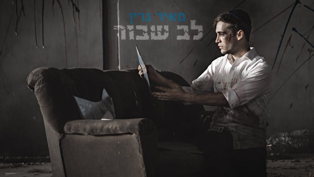 מאיר גרין - לב שבור