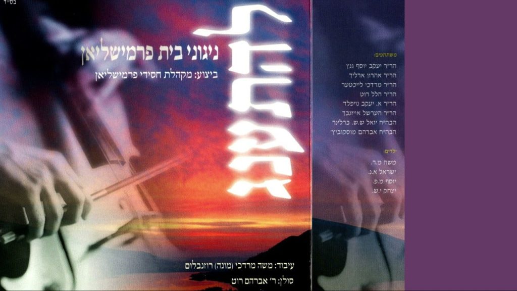 אברימי רוט - ניגוני בית פרימשלאן