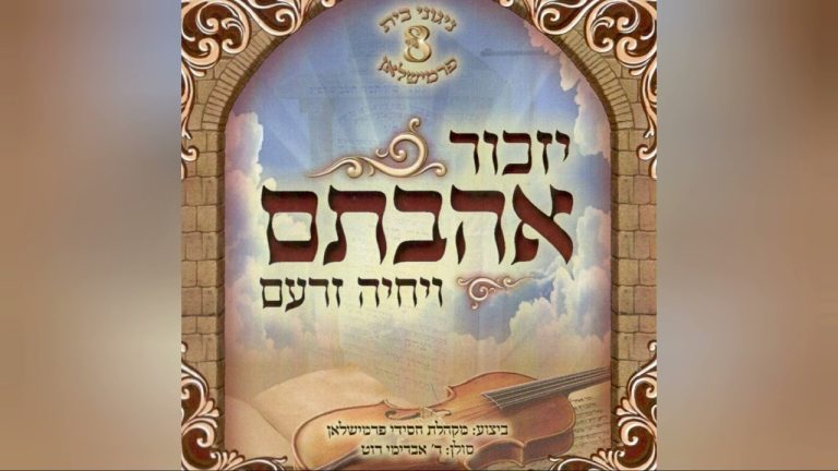 יזכור אהבתם - ניגוני בית פרימשלאן