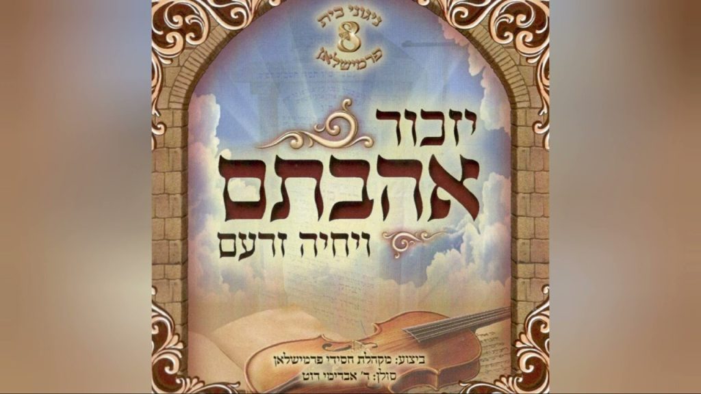 אברימי רוט - ניגוני בית פרימשלאן