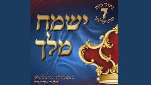 המלך - ניגוני בית פרמישלאן