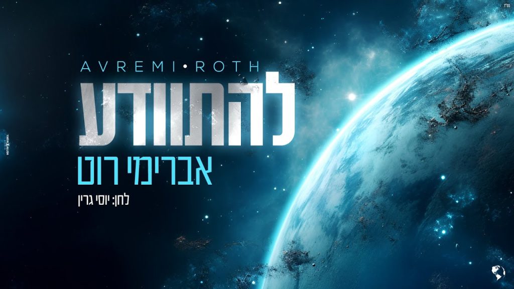 אברימי רוט - להתוודע