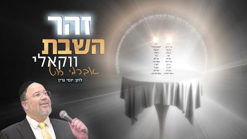 אברימי רוט - זהר השבת - ווקאלי
