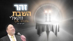אברימי רוט - זהר השבת - ווקאלי