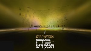 אברימי רוט - שיר של בית המקדש | Avremi Roth #משהפלד #Avremi_Roth