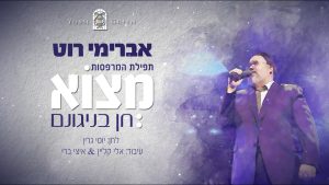 אברימי רוט - מצוא חן בניגונם (לחן: יוסי גרין) #אברימי_רוט #Avremi_Roth #Yossi_Green