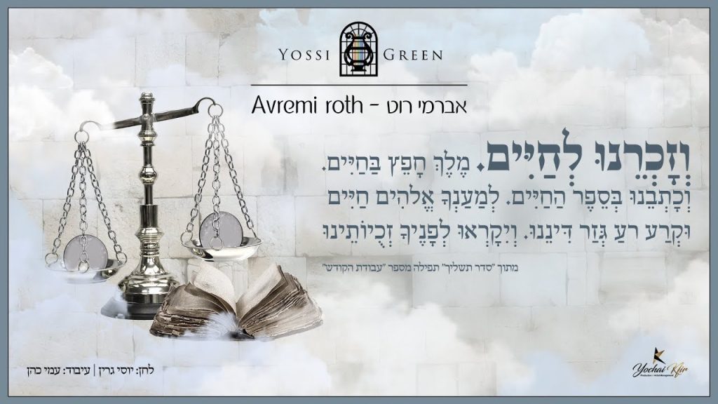 אברימי רוט, יוסי גרין - וזכרנו לחיים