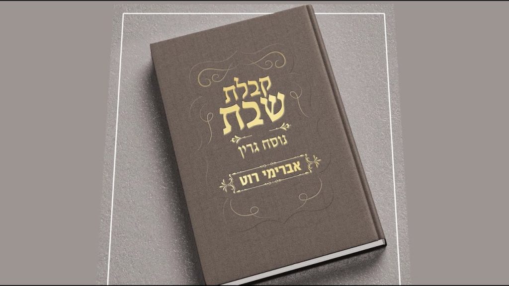 אברימי רוט, שרוליק הרשטיק - חזרות לשבת נוסח גרין