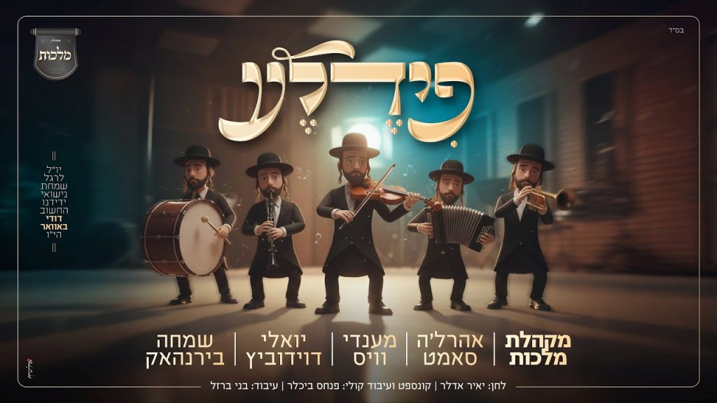מלכות, יואלי דוידוביץ, אהרל'ה סאמט, מנדי וייס, שמחה בירנהאק - פידלע