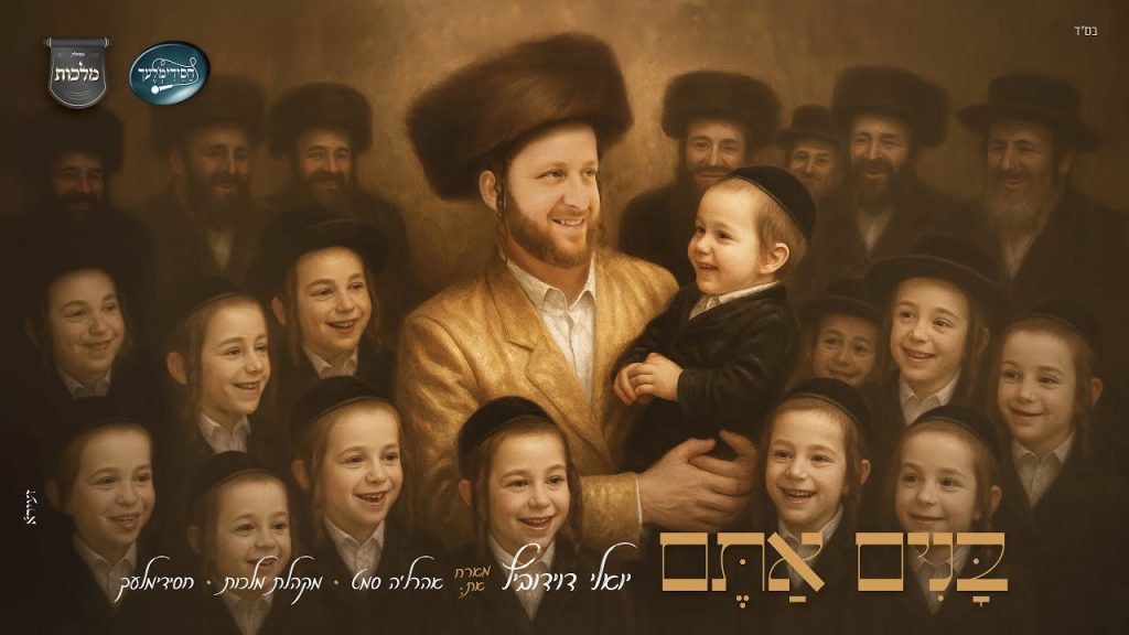 מלכות, יואלי דוידוביץ, אהרל'ה סמט - בנים אתם