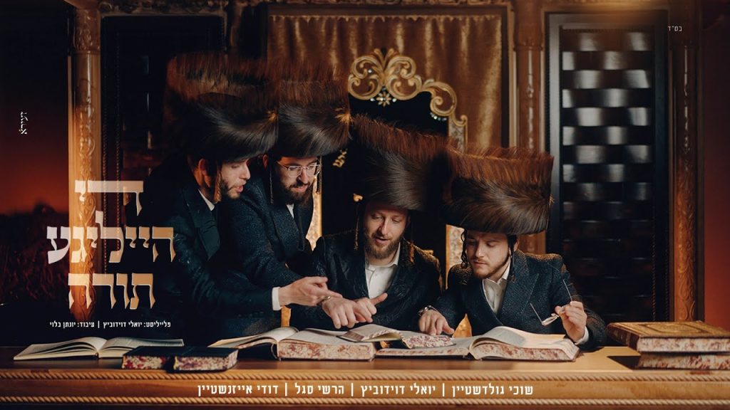 יואלי דוידוביץ, שוכי גולדשטיין, דודי אייזנשטיין, הרשי סגל - די הייליגע תורה
