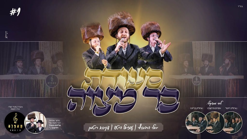 יואלי דוידוביץ, עקיבא רוטמן, מקהלת קאפלה, עוזיאל דייטש - בר מצוה #1 - 'סעודת בר מצוה'