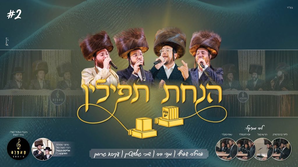יואלי דוידוביץ, עקיבא רוטמן, מקהלת קאפלה, עוזיאל דייטש - בר מצוה #2 - 'הנחת תפילין'