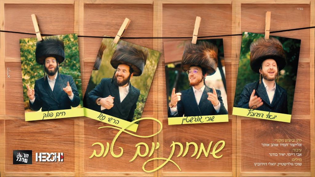 יואלי דוידוביץ, שוכי גולדשטיין, חיים פולק, הרשי סגל - שמחת יום טוב