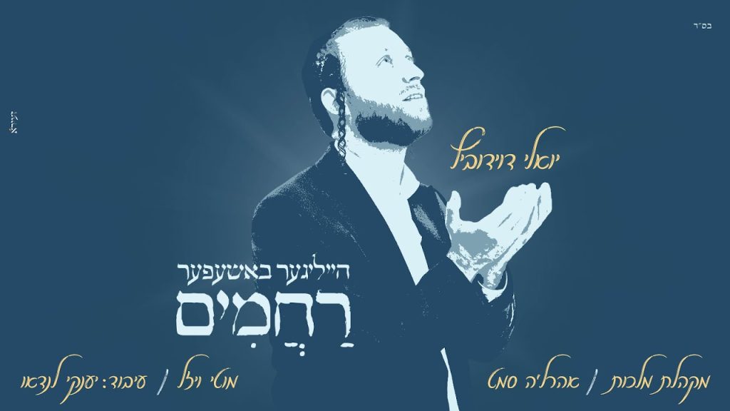 מלכות, יואלי דוידוביץ, אהרל'ה סמט, מוטי ויזל - הייליגער באשעפער רחמים