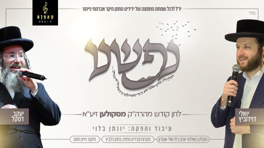 יואלי דוידוביץ, יענקי דסקל, מקהלת קאפלה - נפשנו