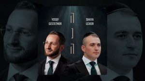 שעיה לקסיר, יוסף געשטעטנער - הנה
