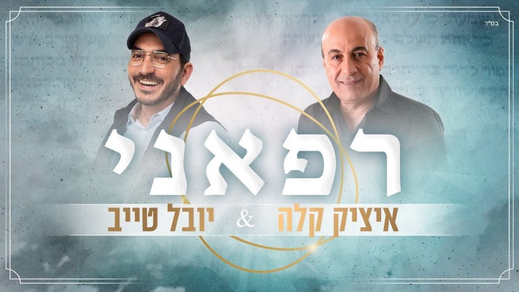 יובל טייב - רפאני