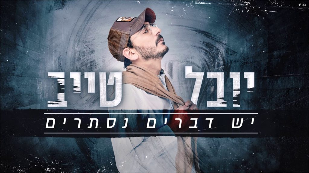 יובל טייב - יש דברים נסתרים
