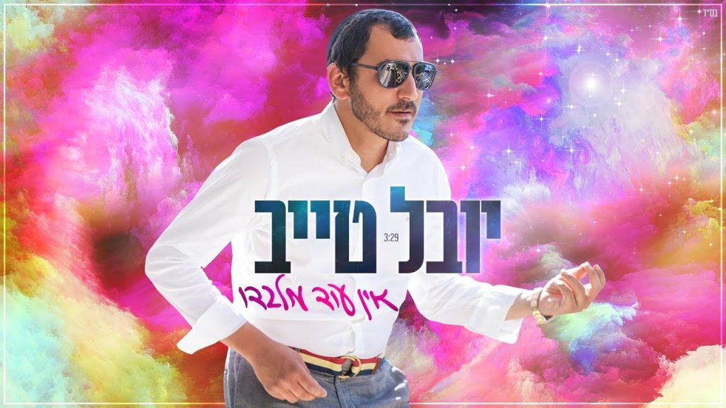 יובל טייב - אין עוד מלבדו