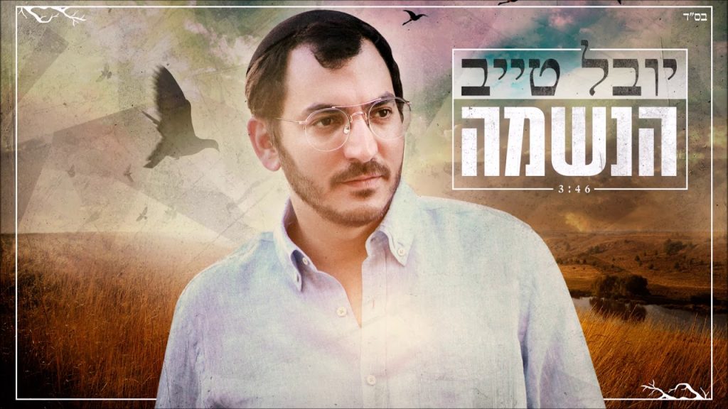 יובל טייב - הנשמה