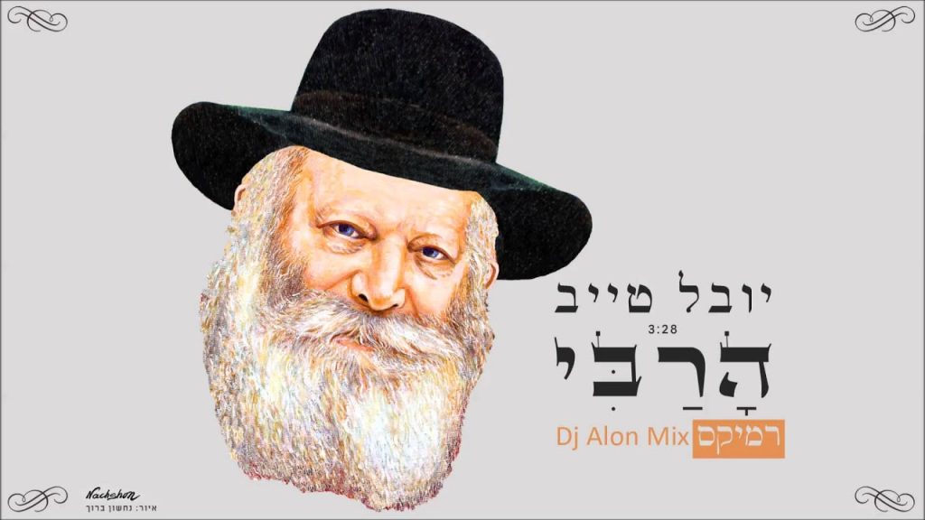 יובל טייב - הרבי - רמיקס