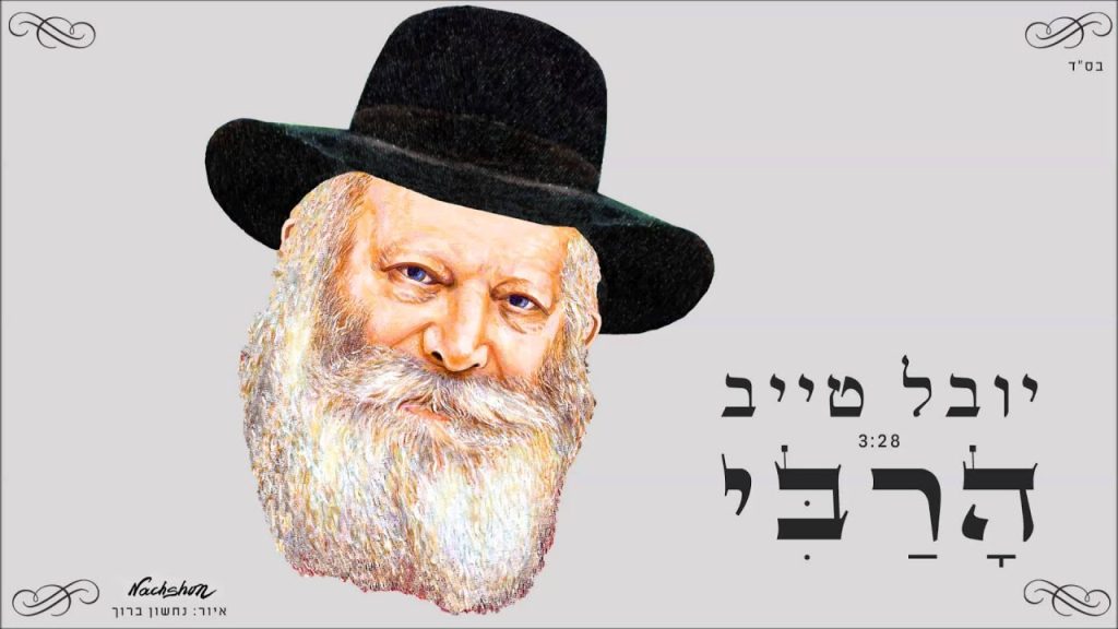 יובל טייב - הרבי