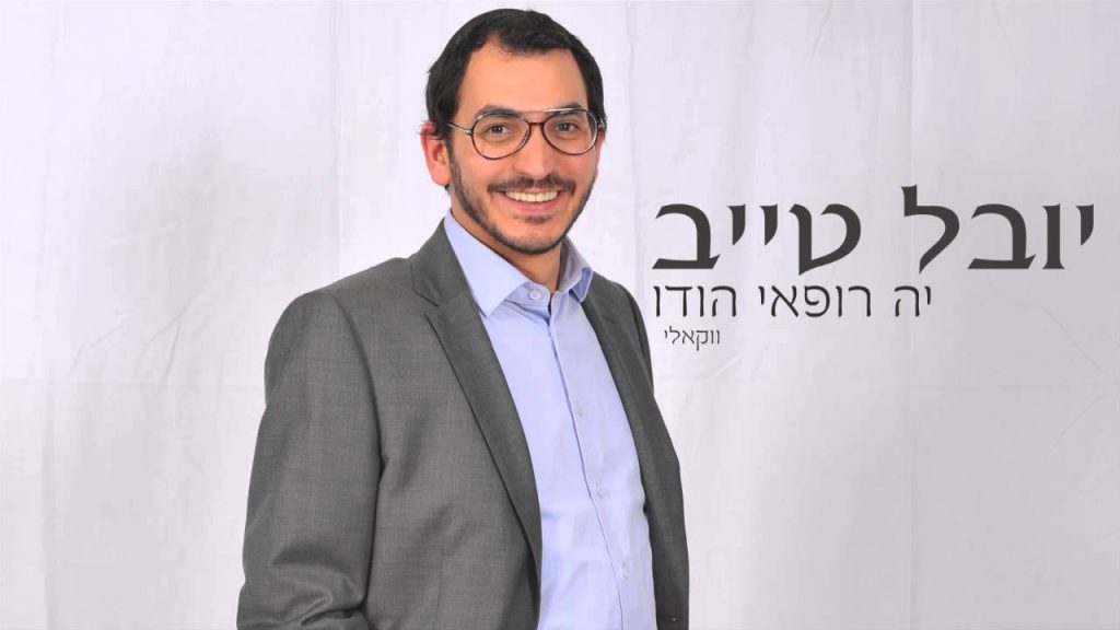 יובל טייב - יה רופאי הודו | ווקאלי