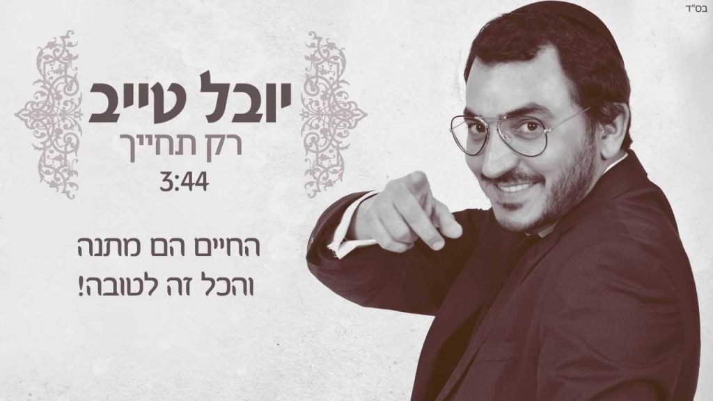 יובל טייב - רק תחייך