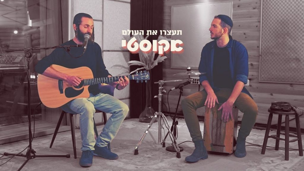 שמואל - תעצרו את העולם | אקוסטי