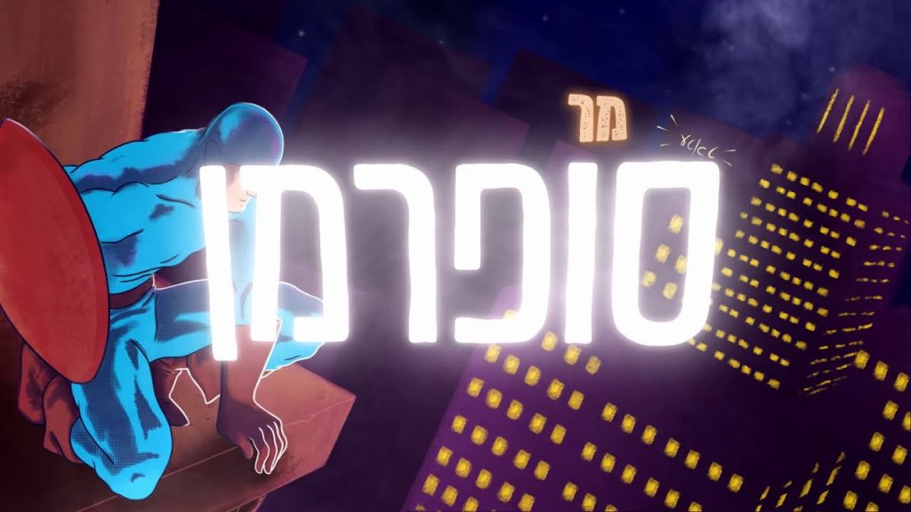 שמואל - מר סופרמן