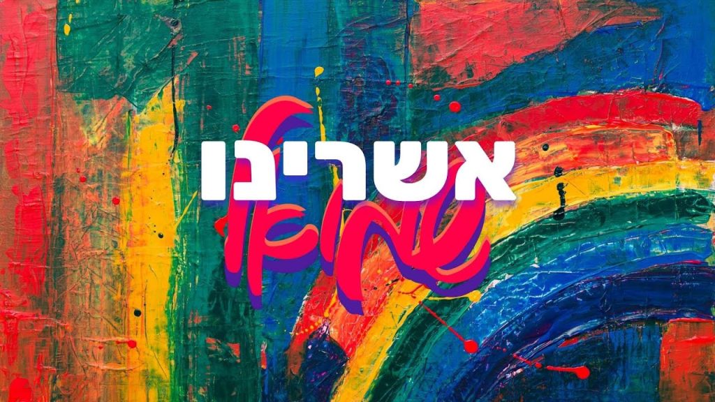 שמואל - אשרינו