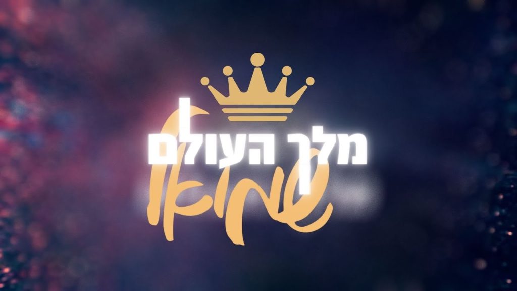 שמואל - מלך העולם
