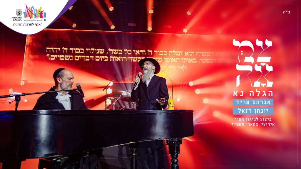 צמאה, אברהם פריד, יונתן רזאל - הגלה נא - צמאה
