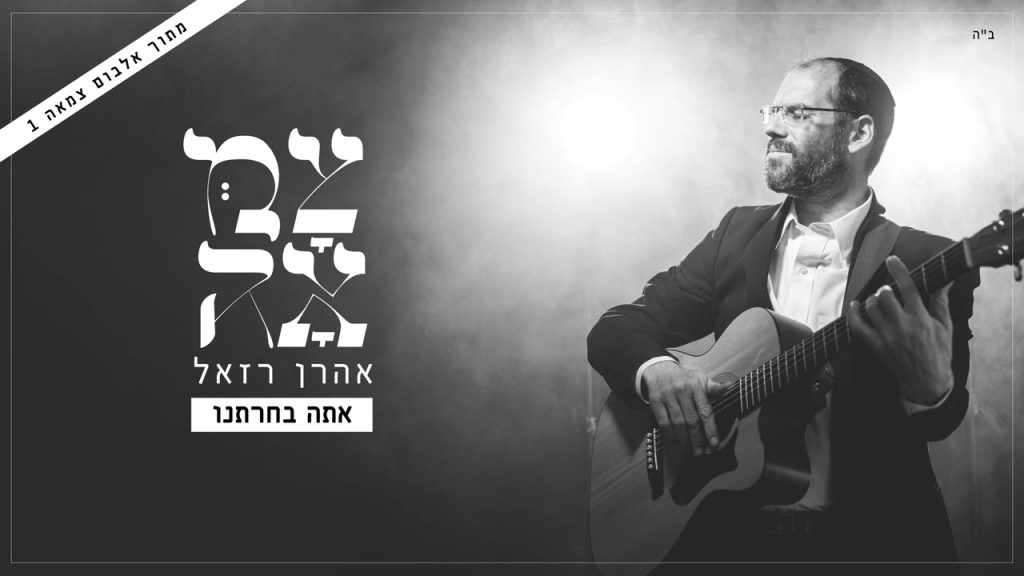 אהרון רזאל - אתה בחרתנו