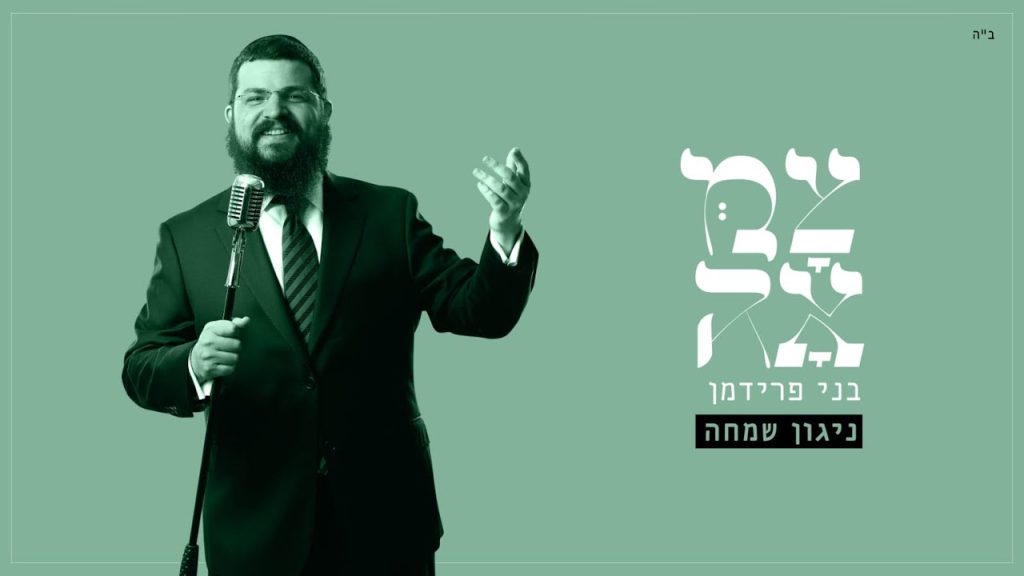 בני פרידמן - ניגון שמחה