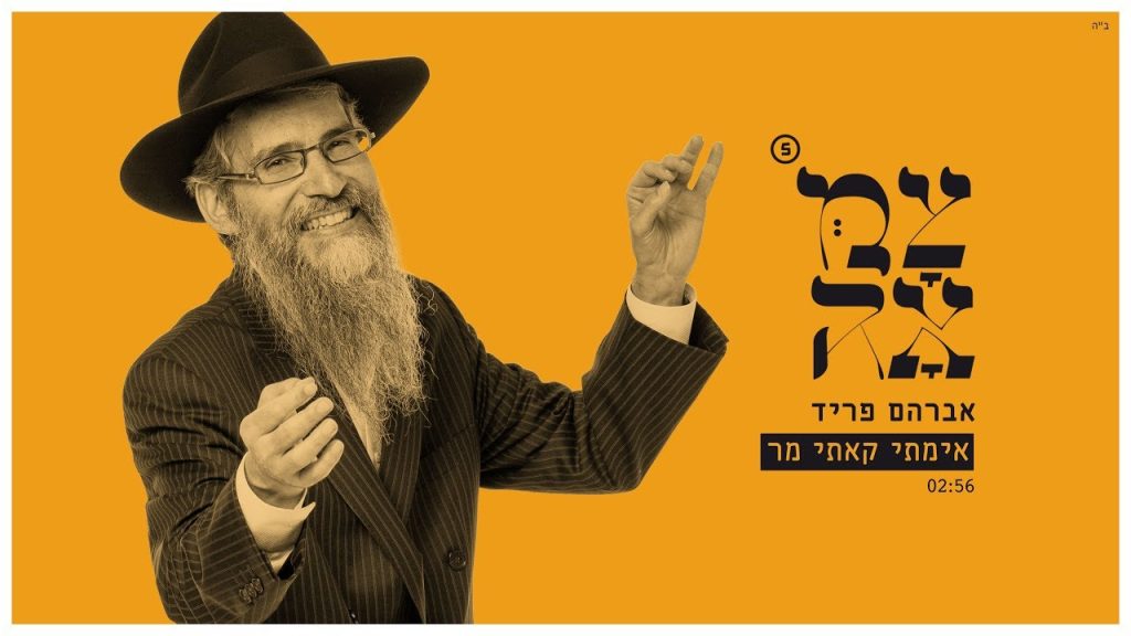 אברהם פריד - אימתי קאתי מר