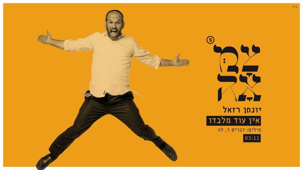 יונתן רזאל - אין עוד מלבדו