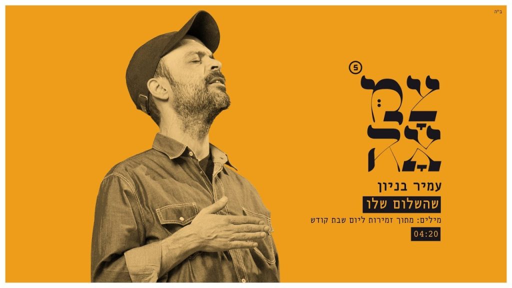 עמיר בניון - שהשלום שלו