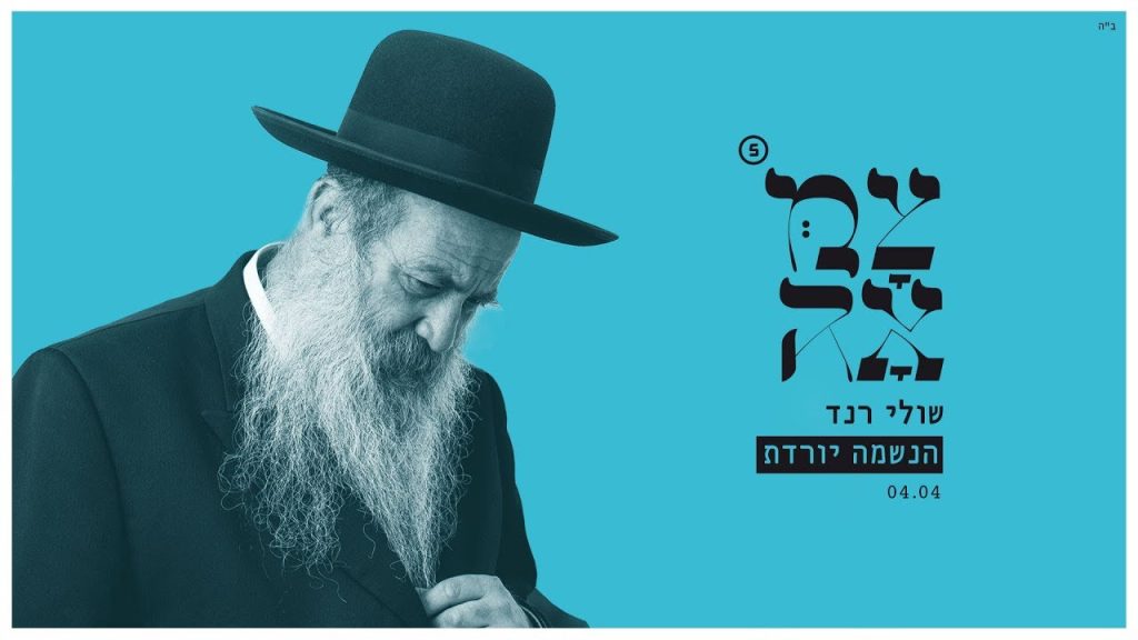 שולי רנד, צמאה - הנשמה יורדת - צמאה