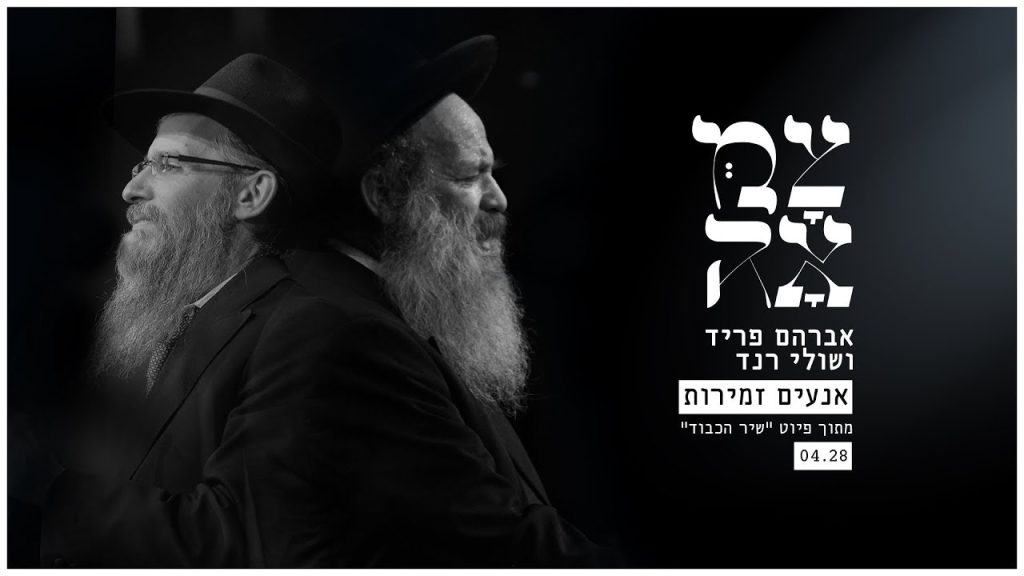 אברהם פריד, שולי רנד - אנעים זמירות - צמאה