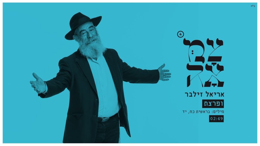 אריאל זילבר, צמאה - ופרצת - צמאה