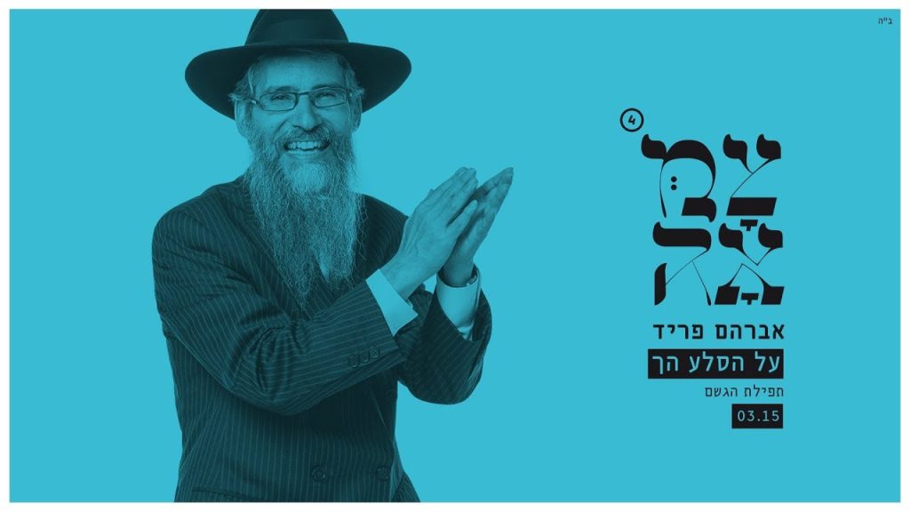 אברהם פריד, צמאה - על הסלע הך - צמאה