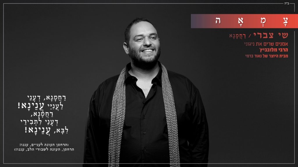 צמאה, שי צברי - רחמנא - צמאה