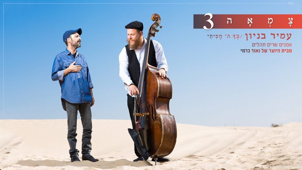 עמיר בניון, צמאה - בך ה' חסיתי - צמאה