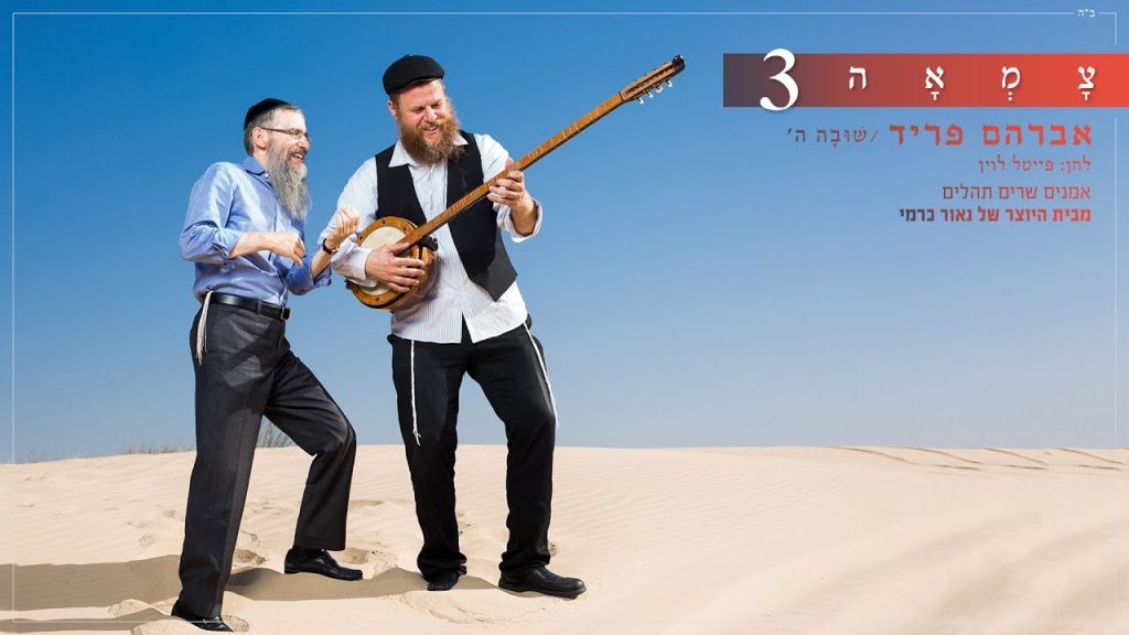 אברהם פריד, צמאה - שובה ה' - צמאה