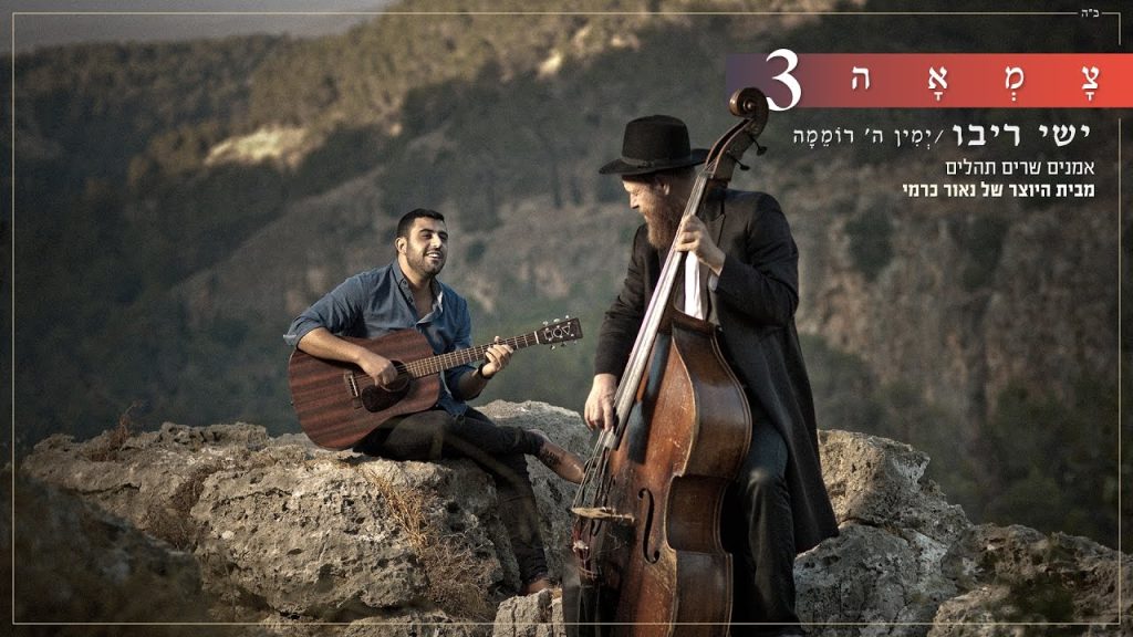ישי ריבו, צמאה - ימין ה' רוממה - צמאה