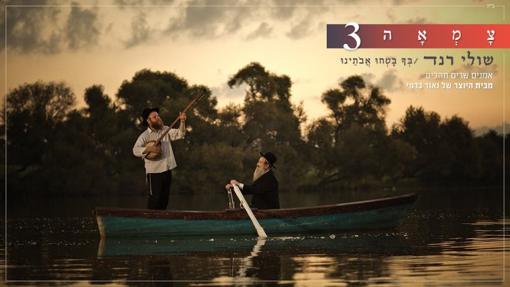 שולי רנד, צמאה - בך בטחו אבותינו - צמאה