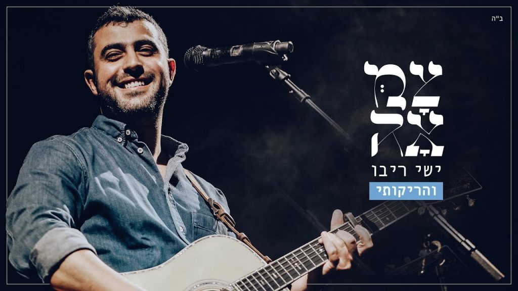 ישי ריבו, צמאה - ניגון 'והריקותי' - מתוך פרויקט צמאה 2
