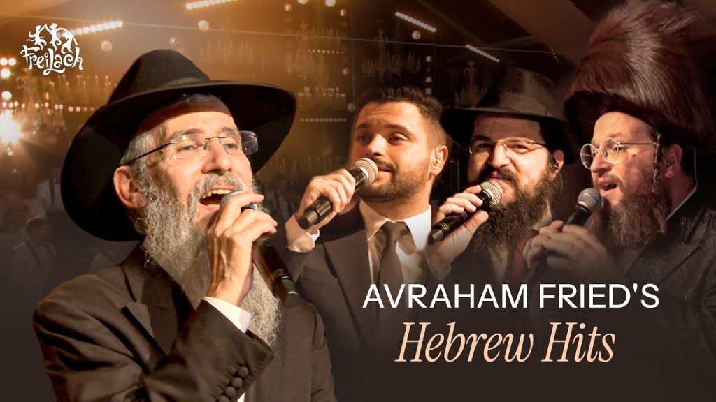 להקת פריילעך, ידידים, בני פרידמן, איציק דדיה, אברהם פריד - להיטי אברהם פריד בעברית
